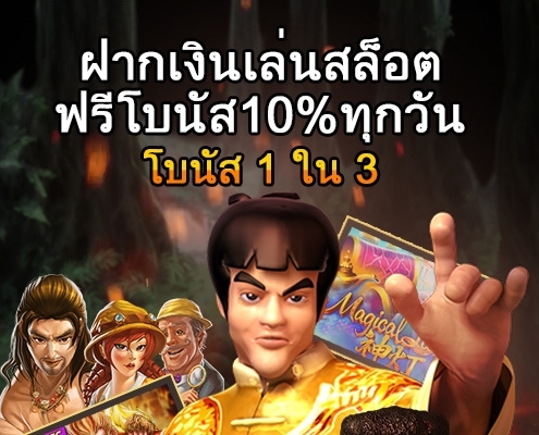 9-JACK-ฝากเงินเล่นสล็อต-ฟรีโบนัส10ทุกวัน-เลือก-1-ใน-3-แผน(500x400)