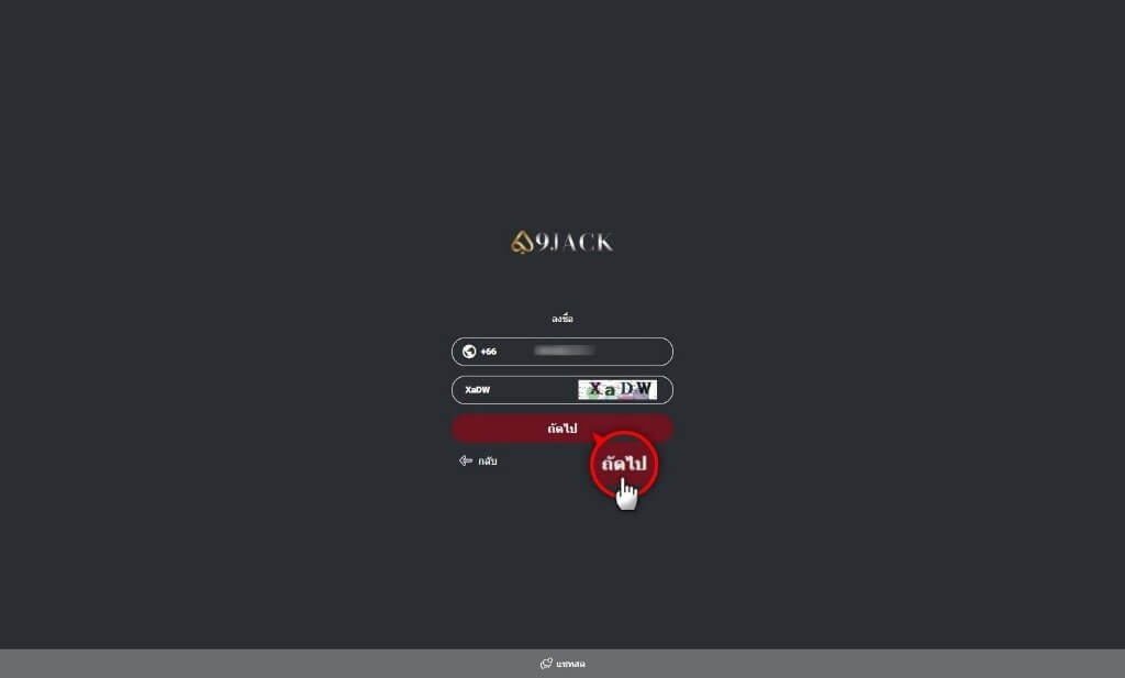 9JACK-กรอก-หมายเลขโทรศัพท์-และ-รหัสยืนยันที่ปรากฏทางด้านขวา-แล้วกดถัดไป-1024x617