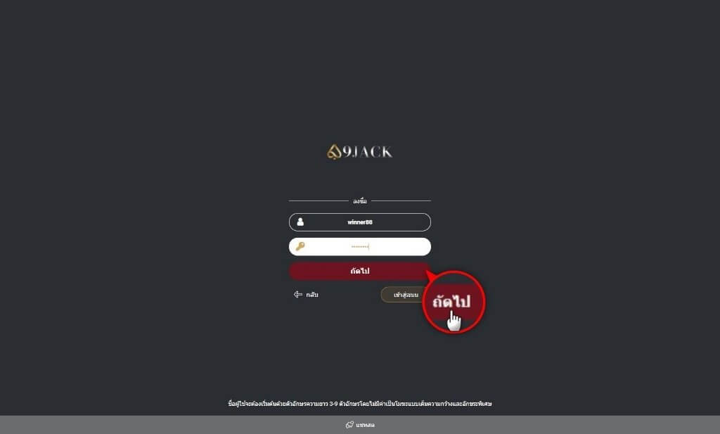 9JACK-กรอกข้อมูลชื่อผู้ใช้และ-รหัสผ่าน-1024x617
