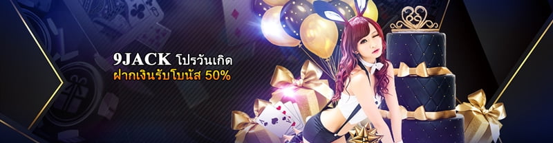 9JACK โปรวันเกิดฝากเงินรับโบนัส 50%