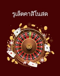 คาสิโนรูเล็ตสด