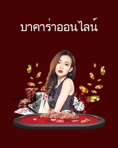 บาคาร่าออนไลน์