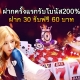 ฝากครั้งแรกรับโบนัส200% ฝาก 30 รับฟรี 60 บาท-(500x400)