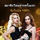 สมาชิกใหม่ฝากครั้งแรกรับโบนัส 100-500x400