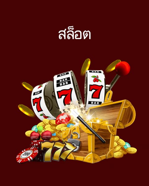 สล็อตฟรีเครดิต
