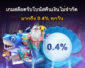 เกมสล็อตรับโบนัสคืนเงินไม่จำกัด มากถึง 0.4% ทุกวัน!-500x400