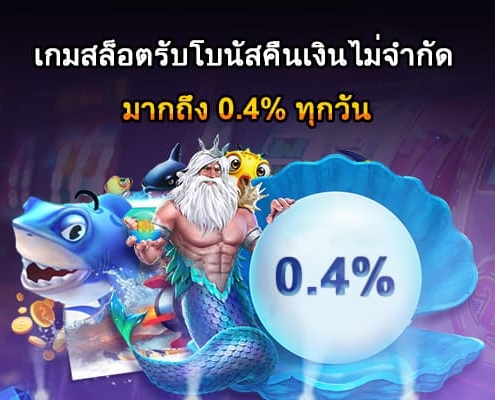 เกมสล็อตรับโบนัสคืนเงินไม่จำกัด มากถึง 0.4% ทุกวัน!-500x400