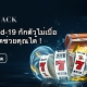 Covid-19-กักตัวไม่เบื่อสล็อตช่วยคุณได้