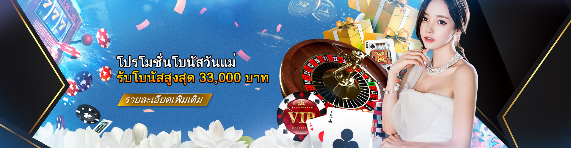 โปรโมชั่นโบนัสวันแม่ รับโบนัสสูงสุด 33000