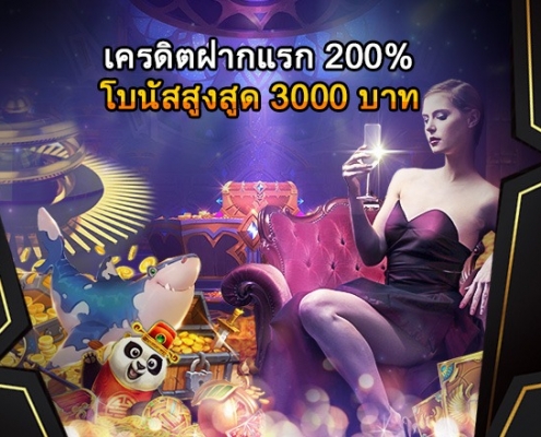ฝากครั้งแรกรับโบนัส200% ฝาก 100 รับฟรี 200 บาท